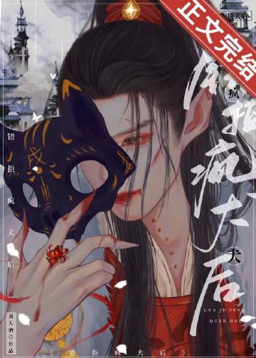 错捡疯犬后（重生） 封面