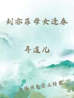 刘亦菲母女逢春 封面