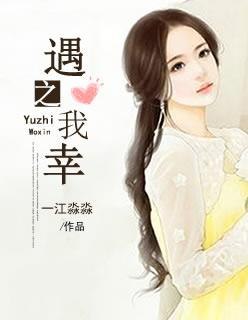 遇之我幸 封面