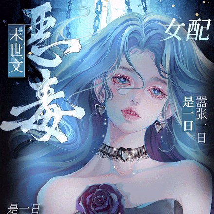 末世文恶毒女配?嚣张一日是一日 封面