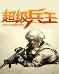 超级兵王郭璞 封面