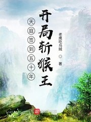 西游签到五十年,开局斩猴王 封面