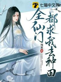全仙门都求我去种田 封面