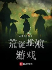 荒诞推演游戏 封面