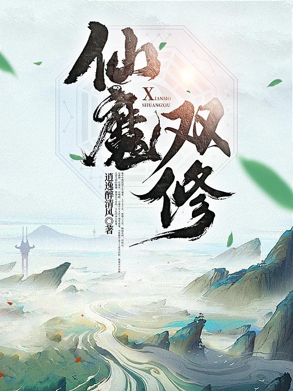 仙魔双修 封面