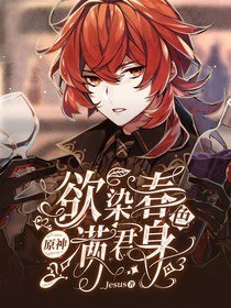 原神：欲染春色满君身 封面