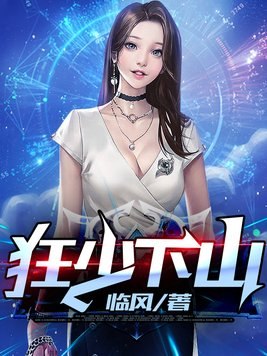 狂少下山 封面