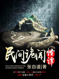 民间诡闻怪谭 封面