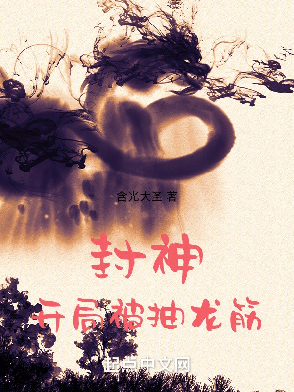 封神:开局被抽龙筋 封面