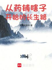 从药铺瞎子开始的长生路 封面