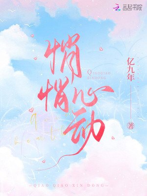 悄悄心动 封面