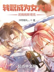 转职成为女大枪的我姓斯塔克？ 封面