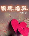 明珠暗投 封面