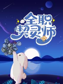 全职契灵师[全息御兽] 封面