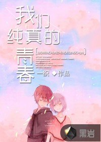 我们纯真的青春 封面