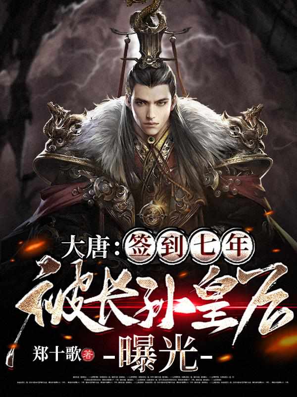 大唐:签到七年,被长孙皇后曝光 封面
