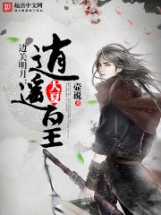 大夏逍遥皇 封面