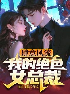 肆意风流，我的绝色女总裁 封面