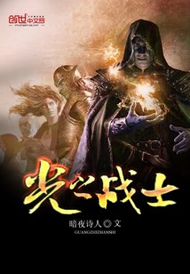 光之战士 封面