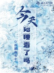 今天她睡着了吗 封面