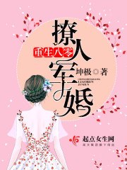 重生八零撩人军婚 封面