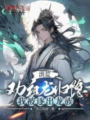 洪荒：劝祖龙归隐，我被逐出龙族 封面