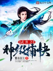 武侠之神级捕快 封面