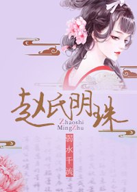 赵氏明珠 封面