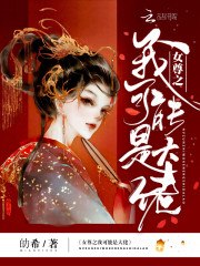 女尊之我可能是大佬 封面