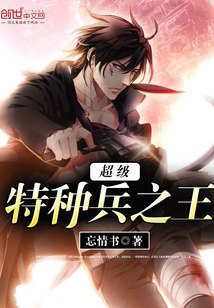 超级特种兵之王 封面