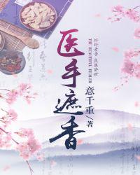 医手遮香 封面
