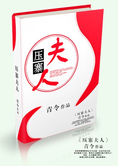 压寨夫人 封面