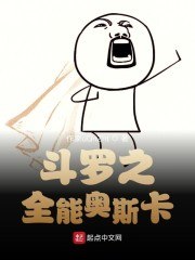 斗罗之全能奥斯卡 封面