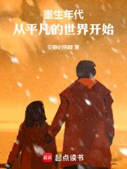 重生年代：从平凡的世界开始 封面