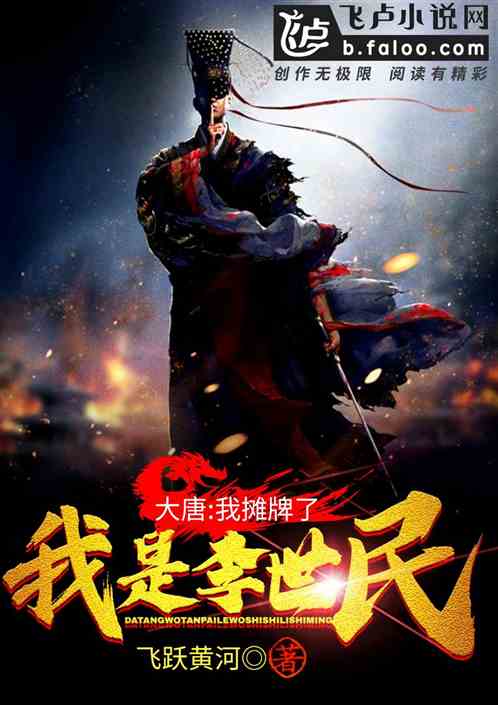 大唐:我摊牌了,我是皇帝 封面