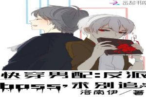 快穿男配:反派boss,求别追 封面