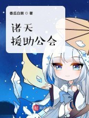 诸天援助公会 封面