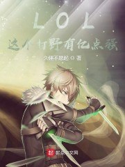 LOL:这个打野有亿点强 封面