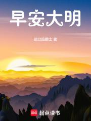 早安大明 封面