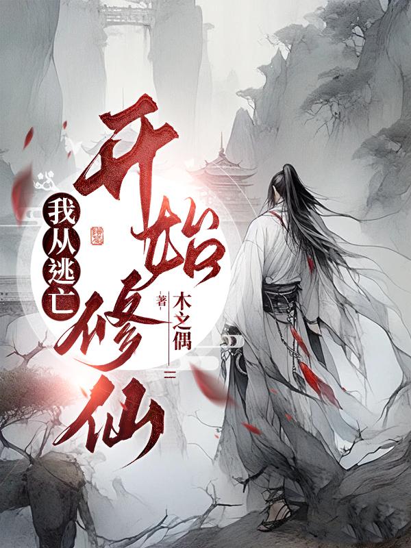 我从逃亡开始修仙 封面