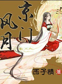 京门风月 封面