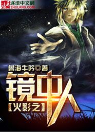 火影之镜中人 封面