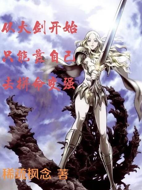从大剑开始只能靠自己去拼命变强 封面