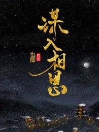 谋入相思 封面