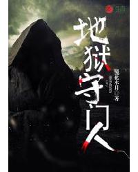 地狱守门人 封面
