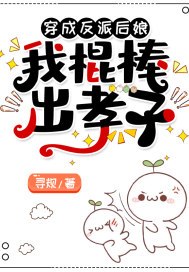 穿成反派后娘,我棍棒出孝子 封面