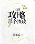 攻略那个渣攻[快穿] 封面