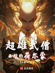 西游：魔鬼筋肉僧 封面