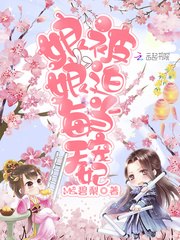 娘娘每天被迫当宠妃 封面