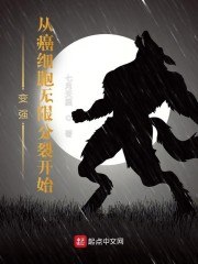 变强,从癌细胞无限分裂开始 封面
